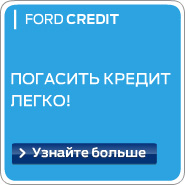 Погасить кредит на автомобиль форд легко