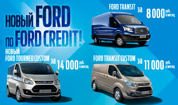 Программа FORD CREDIT для коммерческих автомобилей Ford