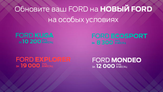ДЛЯ ЛОЯЛЬНЫХ КЛИЕНТОВ FORD CREDIT
