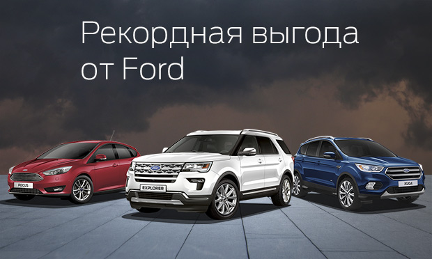 Рекордная выгода от Ford