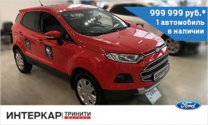 Ford EcoSport за 999 999 руб.!