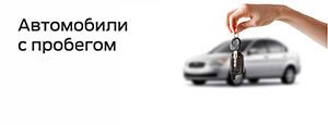 Автомобили с пробегом