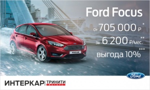 Рекордная выгода на Ford Focus!