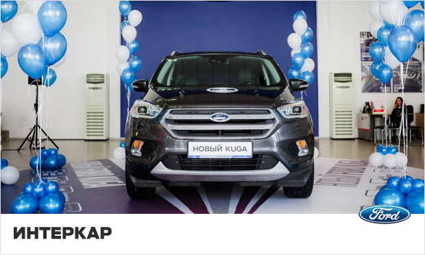 Презентация Нового Ford Kuga